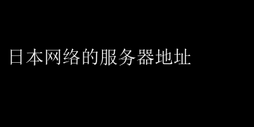 揭秘日本免费VPN账号，畅游网络世界的秘密武器