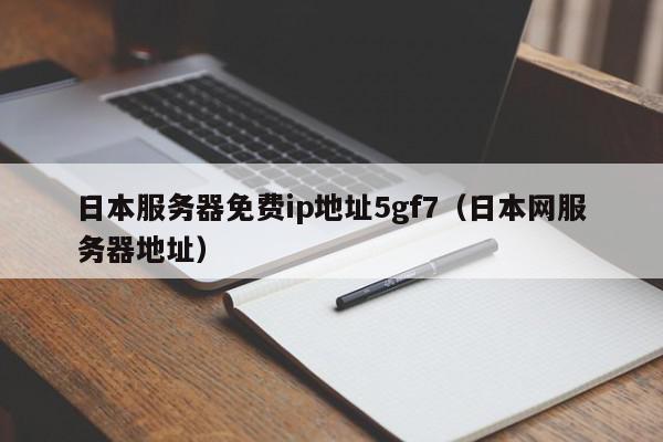 畅游日本无障碍，日本服务器地址VPN攻略,随着互联网的广泛渗透，网络访问的自由与安全日益受到广泛关注，在众多国家和地区，网络审查和限制导致用户无法无障碍地访问某些网站和资源，作为亚洲互联网发展的重要国家之一，日本同样面临网络限制的挑战，为了解决这一问题，众多用户纷纷选择使用日本服务器地址VPN，本文将为您全面解析日本服务器地址VPN的优势、使用步骤及注意事项。,日本服务器地址vpn,购买VPN服务,第1张