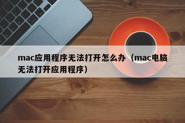 Mac系统天行VPN打不开？深度解析原因与修复攻略！,随着互联网的广泛渗透，VPN已经成为了众多用户保护个人隐私、突破地域限制的关键工具，部分Mac用户在使用天行VPN时遇到了无法打开的问题，这无疑给他们的日常使用带来了诸多不便，本文将深入分析Mac系统天行VPN无法打开的原因，并为您提供有效的解决策略。,mac天行vpn打不开,第1张