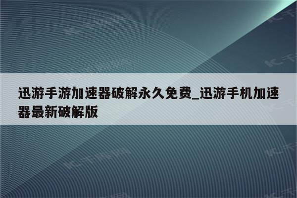 揭秘迅游VPN破解版，功能魅力与潜在风险解析,在互联网高速发展的今天，网络加速工具已成为众多网民提升上网体验的利器，迅游VPN，作为一款备受瞩目的加速软件，凭借其卓越的功能和稳定的性能，赢得了广大用户的青睐，市面上充斥着许多迅游VPN的破解版，吸引了众多用户的目光，本文将深入剖析迅游VPN破解版的吸引力与潜在风险，引领您探索虚拟网络的奥秘。,迅游vpn破解版,第1张