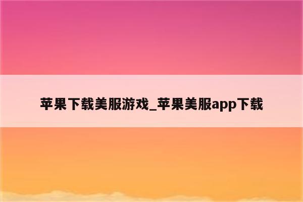 美服游戏下载VPN，揭秘必要性及操作指南,下载美服需要vpn吗,VPN下,第1张