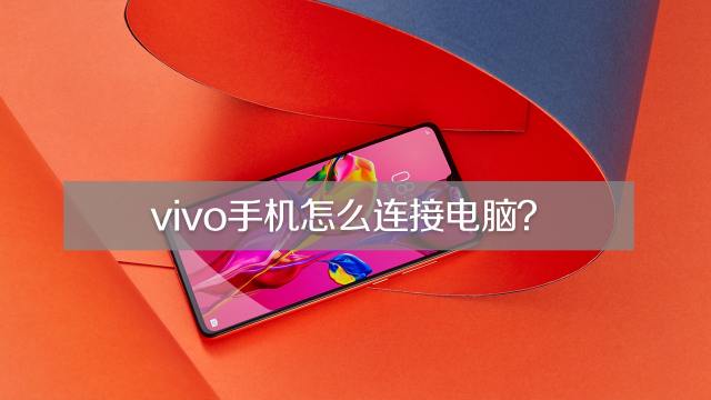 vivo手机一键实现VPN电脑互联，便捷安全办公新体验！,vivo怎么设置vpn连接电脑,购买VPN服务,第1张