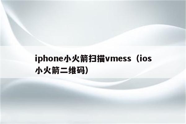 iPhone小火箭VPN设置攻略，解锁全球网络自由之旅