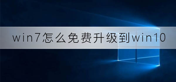 Win10系统轻松实现VPN连接全攻略,随着信息技术的迅猛发展，网络已经渗透到我们生活的方方面面，成为不可或缺的一部分，为了确保网络安全，众多企业和个人纷纷采用VPN（虚拟私人网络）技术来加密数据传输，对于使用Win7系统的用户来说，在升级至Win10系统后，如何连接VPN成为了关注的焦点，本文将为您详细介绍，从Win7系统升级到Win10系统后，如何轻松实现VPN连接。,win7 win10 连接vpn,第1张