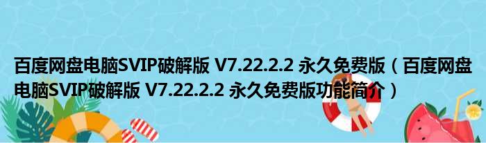 云际VPN破解版揭秘，百度云资源轻松获取与安全使用攻略,在互联网迅猛发展的今天，网络安全和隐私保护成为了广大用户关注的焦点，虚拟专用网络（VPN）作为一项重要的网络安全工具，不仅能够帮助我们守护个人信息安全，还能让我们畅享更为自由的网络空间，正版VPN软件通常需要付费，这让许多用户望而却步，我们就来揭开云际VPN破解版的神秘面纱，并为大家详细讲解如何安全地下载及使用该软件。,云际vpn破解版百度云,第1张