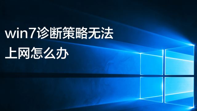 解决Win7系统VPN连接验证用户名密码失败问题攻略,win7 vpn 正在验证用户名和密码,第1张