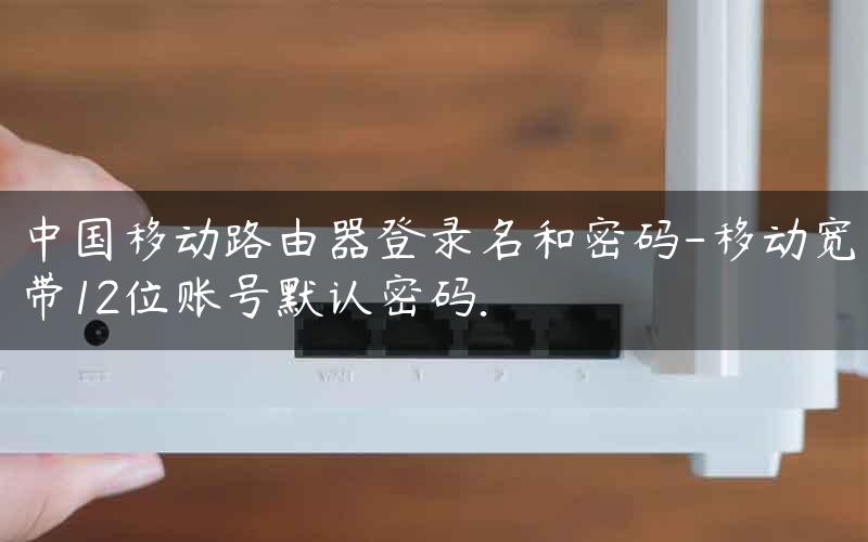 解锁无限网络，中国移动VPN账号密码揭秘,中国移动vpn账号密码,第1张