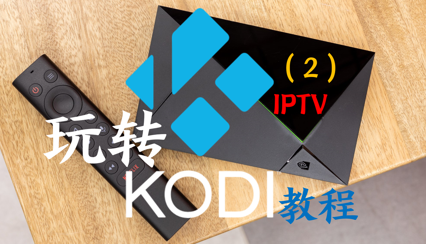 Kodi VPN助力全球影视资源解锁，尽享高清观影之旅,kodi vpn,第1张