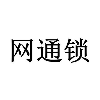 网通VPN代理，解锁高效稳定网络连接新境界,网通vpn代理,了解VPN,第1张