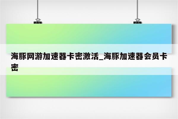 海豚VPN普通会员，畅游网络世界的得力助手,海豚vpn普通会员,第1张