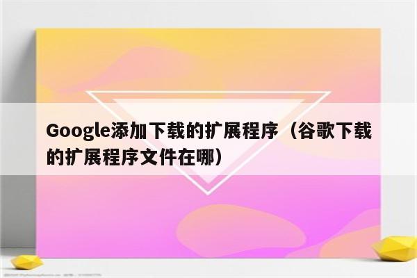 Google扩展程序VPN使用攻略与挑选指南,随着互联网的广泛应用，公众对网络安全与个人隐私保护的认识日益加深，VPN（虚拟私人网络）作为一种关键的网络安全工具，在保护用户隐私和网络安全方面发挥着重要作用，得益于其便捷的操作特性，Google浏览器的扩展程序成为众多用户的首选工具，本文将深入探讨Google浏览器扩展程序VPN的使用技巧与选择指南，旨在帮助您在畅享网络自由的同时，确保个人信息的安全得到有效保障。,google扩展程序 vpn,第1张