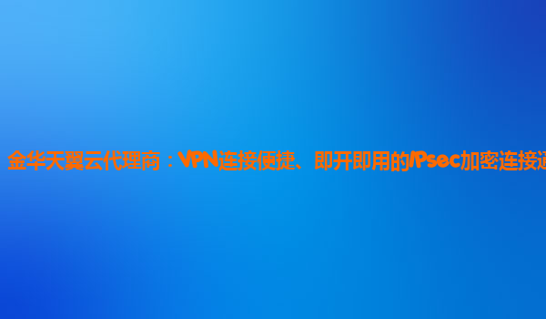 天行VPN密钥，守护网络安全的新选择,随着互联网技术的飞速发展，网络安全问题日益凸显，越来越多的用户开始重视个人信息的保护，在我国，天行VPN凭借其卓越的网络加速性能和强大的功能，赢得了用户的广泛好评，本文将为您深入解析天行VPN密钥的重要作用及具体使用方法，助您有效提升网络安全防护水平。,天行vpn 密钥,第1张