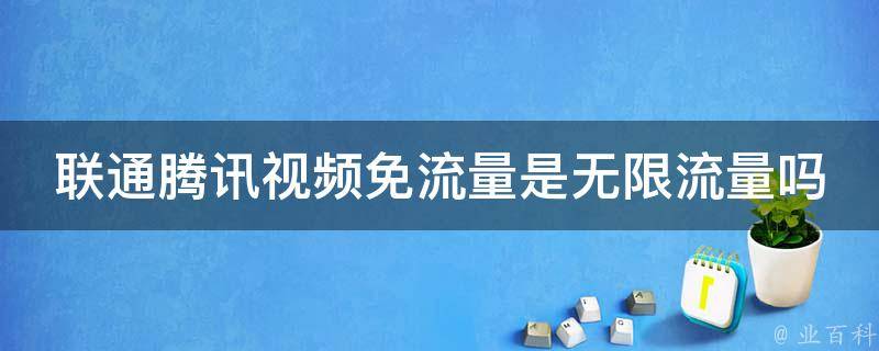 联通免流量VPN，解锁无限网络，畅享全新免流体验,随着互联网技术的飞速进步，人们对网络服务的需求日益增长，在享受网络带来的便捷生活的同时，我们也遭遇了网络限制和昂贵的流量费用等问题，为了有效解决这些问题，联通公司推出了独具特色的免流量VPN服务，为广大用户带来了前所未有的免流量上网体验，本文将深入解析联通免流量VPN服务的特点、优势，并指导您如何轻松使用这一服务。,联通免流量vpn,第1张