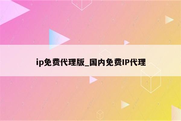 iPad免费VPN代理，畅享全球网络，轻松解锁资源！,随着互联网技术的迅猛发展，网络安全和个人隐私保护问题日益受到广大用户的关注，iPad作为一款深受欢迎的平板电脑，其庞大的用户群体对网络体验提出了更高的要求，为了提升用户的网络使用质量，众多开发者推出了免费的VPN代理服务，本文将深入剖析iPad免费VPN代理的优势、操作指南以及如何挑选合适的VPN代理。,ipad免费vpn代理,了解VPN,第1张