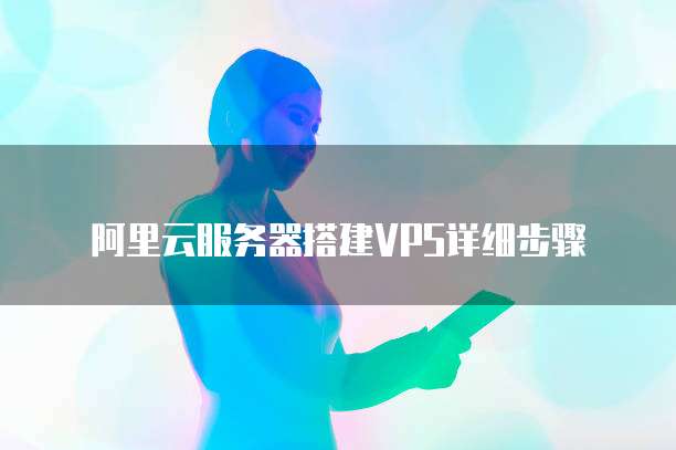 阿里云VPS轻松搭建VPN，助力高效稳定远程访问和数据传输,阿里云vps搭建vpn,第1张