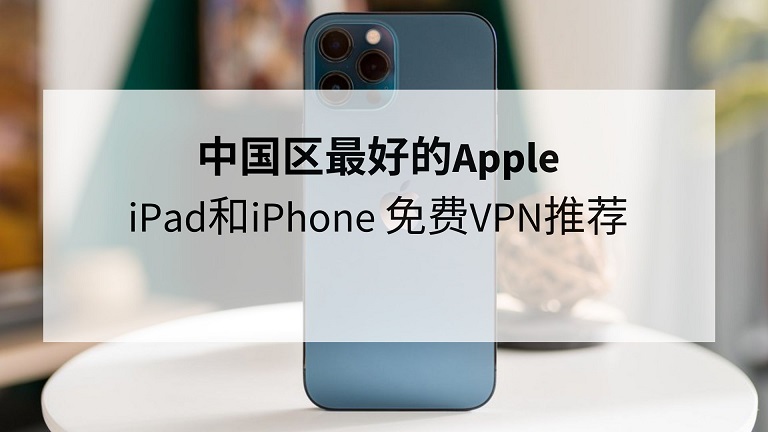 iPhone 5s免费VPN，畅享全球网络自由，轻松解锁地区限制,随着互联网技术的迅猛发展，人们对网络的需求日益增长，由于地域限制，部分国家和地区对网络内容实施了封锁，为了实现全球网络自由的畅游，众多用户纷纷选择使用VPN，本文将为您推荐一款专为iPhone 5s用户量身定制的免费VPN，助您轻松跨越地域限制，畅游网络天地。,iphone5s免费vpn,VPN概念,第1张