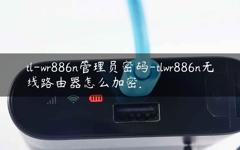 tlwr886n VPN设置攻略，网络加速与安全一步到位,tlwr886n设置vpn,第1张