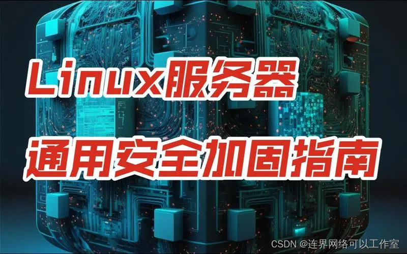 Linux下构建安全远程访问的VPN服务器解决方案,linux vpn服务器软件,第1张