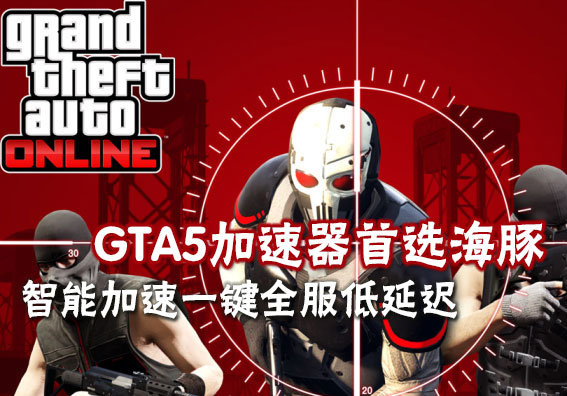 GTA5海豚VPN，畅游虚拟海洋，解锁无限游戏体验,gta5海豚vpn,第1张