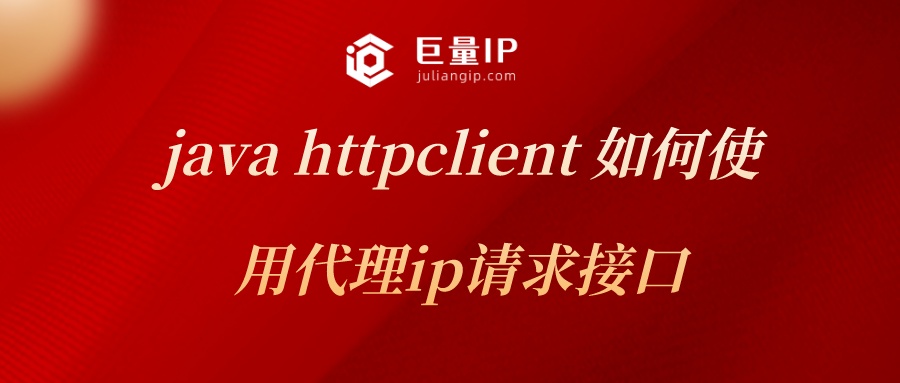 Java HttpClient VPN，一站式高效安全网络请求解决方案