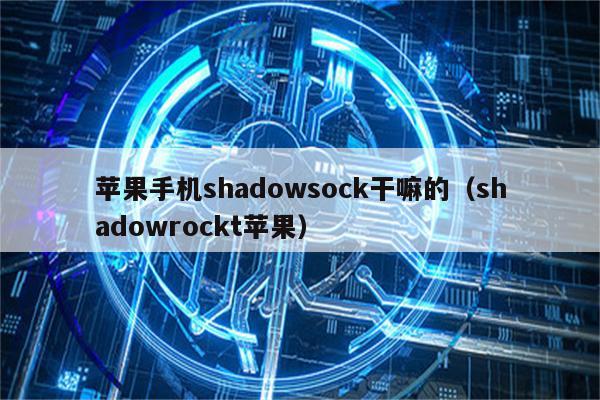 揭秘Shadowsocks，它是VPN还是另有玄机？