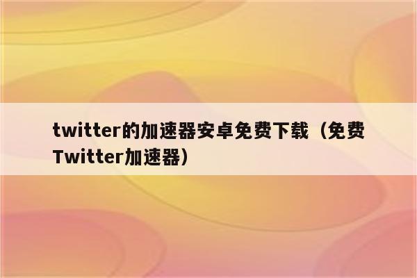 Twitter 免费VPN，畅享全球资讯，安全无忧,twitter 免费 vpn,第1张