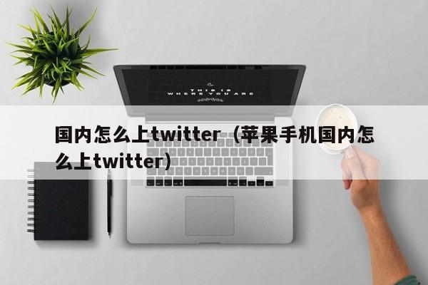 畅游全球资讯，轻松一步设置Twitter VPN,在互联网的飞速发展下，Twitter已成为全球知名的社交平台，为广大用户提供了展示自我、分享观点、获取信息的广阔舞台，由于地域差异，我国用户在使用Twitter时往往遭遇诸多不便，为了让大家能无障碍地享受Twitter带来的丰富资讯，本文将为您深入解析如何配置Twitter VPN，助您轻松跨越地域限制，畅游全球网络世界。,twitter vpn设置,vpn,vpn.,第1张