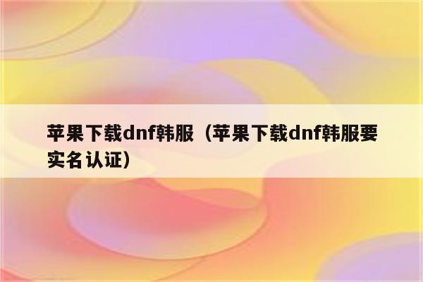 DNF韩国VPN攻略，深入解析使用技巧与显著优势,dnf韩国vpn,购买VPN服务,第1张