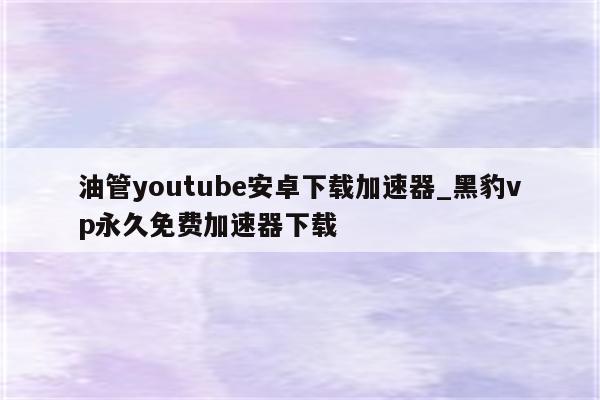 畅享全球内容，绿色VPN助力YouTube无界体验,green Vpn YouTube,第1张