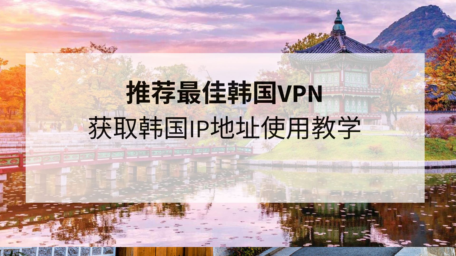 韩国线路免费VPN，揭秘网络自由的秘密通道,在互联网迅猛发展的今天，网络已成为人们获取信息、社交互动以及休闲娱乐的重要平台，随着网络监管的日趋严格，许多国家和地区对网络自由实施了限制，为了打破地域限制，越来越多的用户开始寻找免费的VPN服务，我们就来揭开韩国线路免费VPN的神秘面纱。,韩国线路免费vpn,第1张