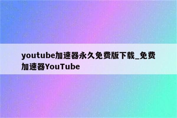 绿色VPN助力畅享YouTube，畅游全球资讯海洋,在当今互联网飞速发展的时代，广大用户对网络隐私与安全的高度关注日益凸显，面对网络环境的千变万化，不少用户在访问YouTube等国际平台时，常常遭遇种种限制，为解决这一难题，绿色VPN应运而生，本文将深入剖析绿色VPN的显著优势，并指导您如何借助绿色VPN畅游YouTube的世界。,green Vpn YouTube,第1张