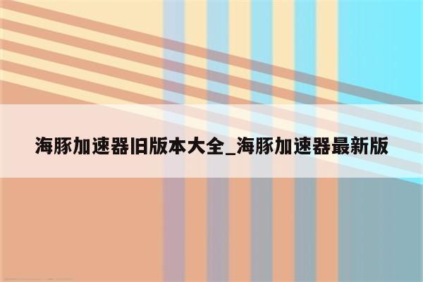 海豚VPN国外节点深度解析，解锁全球网络自由之旅,海豚vpn国外节点,快速的VPN,第1张