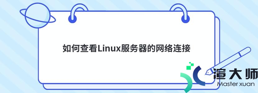 Linux系统中监控VPN用户连接状态的全面指南