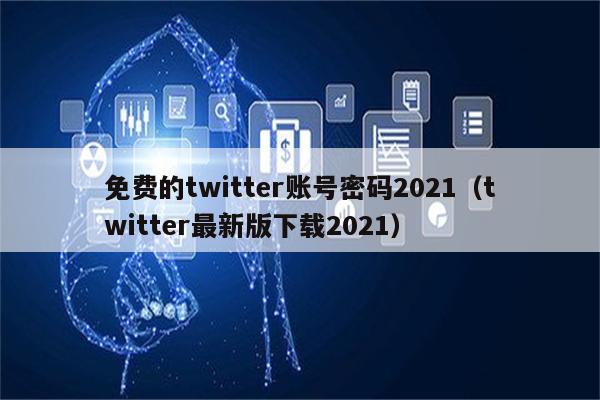 免费VPN登录Twitter，揭秘网络自由与隐私保护的双重选择