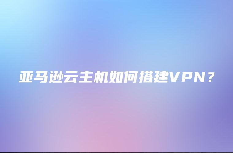 亚马逊云主机高效VPN搭建指南，安全稳定远程连接新选择,随着互联网的广泛普及，网络安全问题日益受到广泛关注，在此背景下，VPN（虚拟私人网络）技术因其卓越的加密和安全特性，成为了用户保障数据安全、实现远程连接的优选方案，本文将深入解析如何在亚马逊云服务器上搭建VPN，帮助您实现安全、稳定、高效的远程连接。,亚马逊主机搭建vpn,vpn,vpn文件,第1张