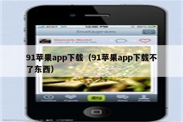 91VPN Appstore一键下载，解锁畅快网络世界,91vpn appstore,91VPN,安全可靠的VPN,第1张