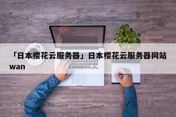 樱花云搭建VPN，轻松实现全球网络自由，畅享网络世界,随着互联网的广泛应用，网络安全和隐私保护日益受到广泛关注，VPN作为一种强有力的网络加密手段，已成为追求网络自由与安全的广大用户的首选工具，本文将向您详细讲解如何在樱花云平台上搭建VPN，助您轻松跨越地域限制，畅游网络世界。,樱花云搭建vpn,vpn,第1张