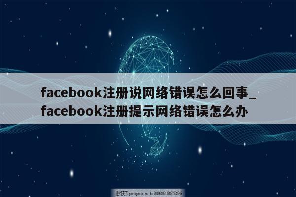 突破Facebook网络限制，一键VPN解决方案，畅享无界社交体验