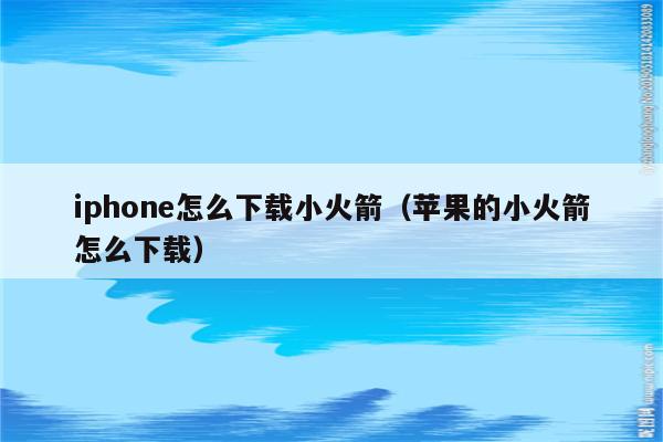 轻松iPhone小火箭VPN配置指南,iphone小火箭vpn配置,第1张