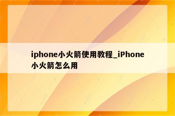 iPhone小火箭VPN设置指南，解锁全球网络自由行