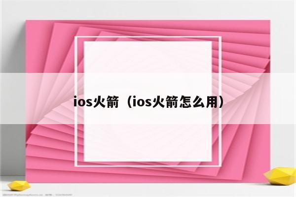 iPhone轻松翻墙指南，小火箭VPN配置全攻略