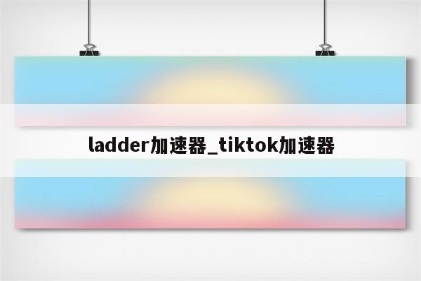 Ladder VPN 正式版来袭，解锁全球网络，畅游无界！