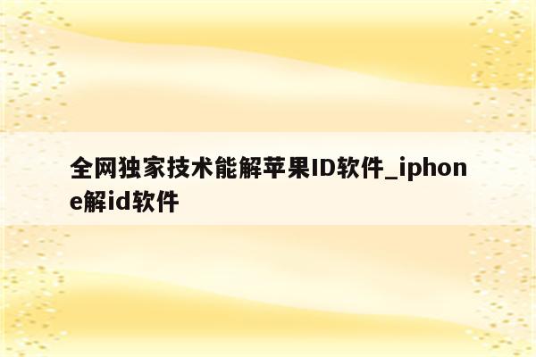 苹果ID一步解锁，全球网络资源随心畅享