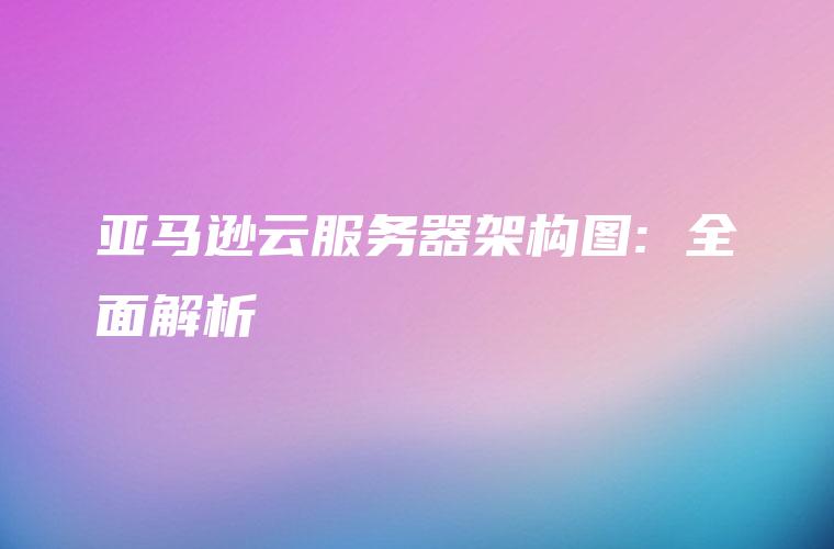 亚马逊云服务VPN搭建指南，高效安全数据传输策略解析