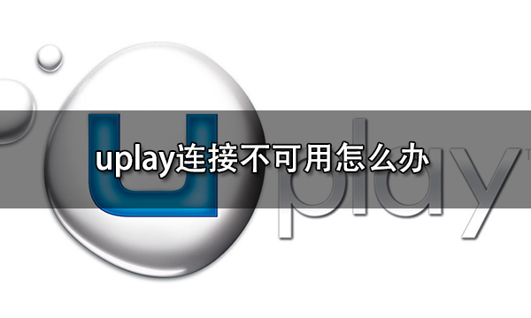 Uplay平台VPN连接故障解析与修复攻略