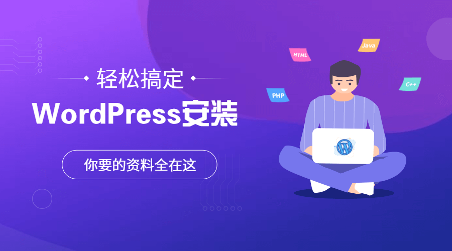 WordPress建站护航，VPN助力提升网站安全