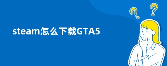 畅游虚拟世界，GTA5挂VPN解锁无限可能