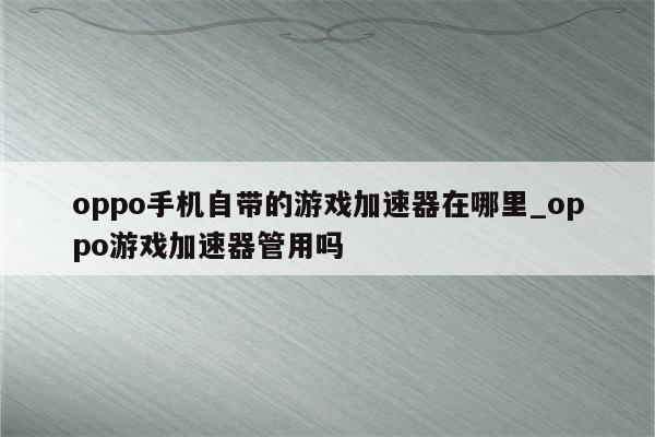 OPPO手机一键VPN设置，畅享全球网络自由与安全体验