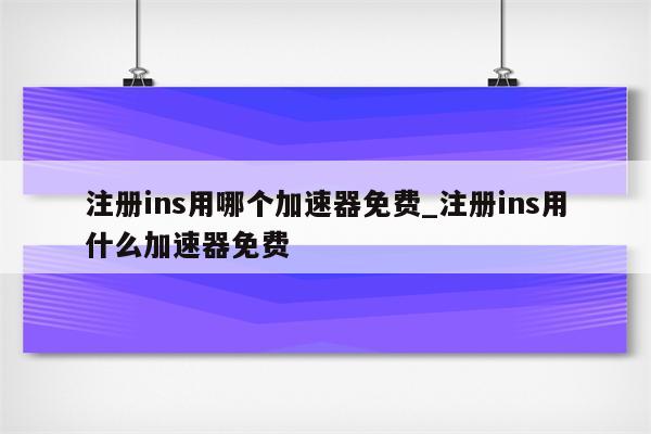 畅享全球自由网络，Ins VPN申请攻略大公开！